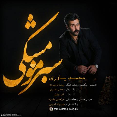 دانلود آهنگ  محمد یاوری سبز مو مشکی