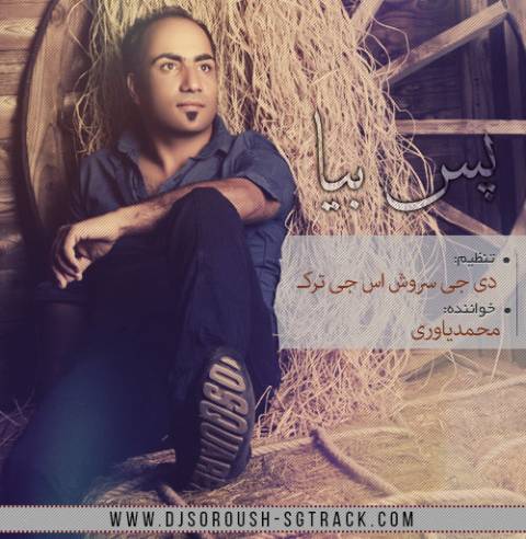 دانلود آهنگ محمد یاوری   پس بیا