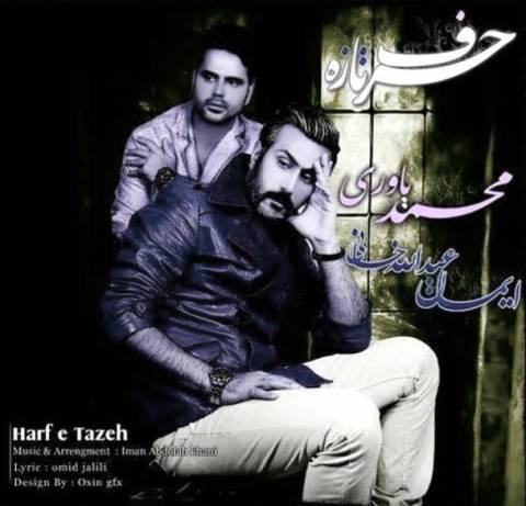 دانلود آهنگ محمد یاوری و ایمان عبدالله خانی حرف تازه