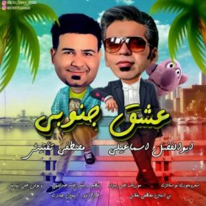 دانلود آهنگ ابوالفضل اسماعیلی و مصطفی تفتیش  عشق جنوبی