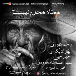 دانلود آهنگ بهزاد پکس، رامین طهوری و امیر جی معتاد مجرم نیست