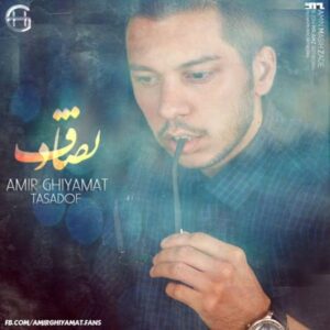 دانلود آهنگ امیر قیامت  تصادف