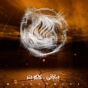 دانلود آهنگ کاکو بند بیابانی