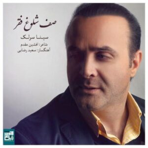 دانلود آهنگ سینا سرلک شلوغ فقر