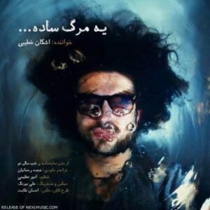 دانلود آهنگ اشکان خطیبی  یه مرگ ساده
