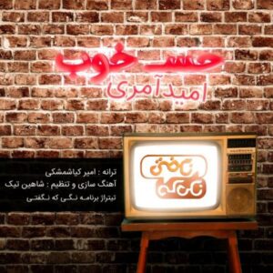 دانلود آهنگ  امید آمری  حس خوب