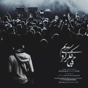 دانلود آهنگ  امیر قیامت چی فکر می کردیم