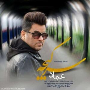 دانلود آهنگ عماد   سرگیجه