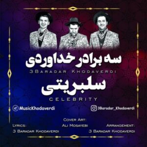 دانلود آهنگ سه برادر خداوردی سلبریتی