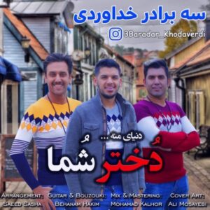 دانلود آهنگ سه برادر خداوردی دختر شما