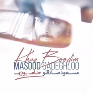 دانلود آهنگ مسعود صادقلو خاص بودیم