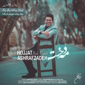 دانلود آهنگ حجت اشرف زاده مه دخت