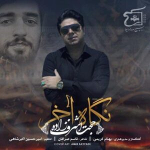 دانلود آهنگ حجت اشرف زاده نگاه آخر