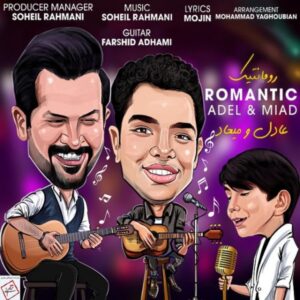 دانلود آهنگ عادل و میعاد رمانتیک
