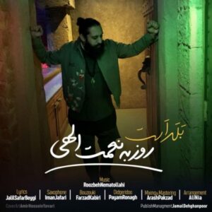 دانلود آهنگ روزبه نعمت الهی بلد است