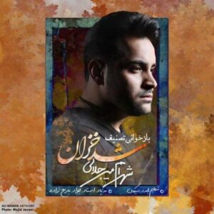 دانلود آهنگ شهرام میرجلالی شد خزان