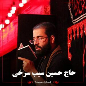 دانلود مداحی حسین سیب سرخی شب هفتم محرم 98