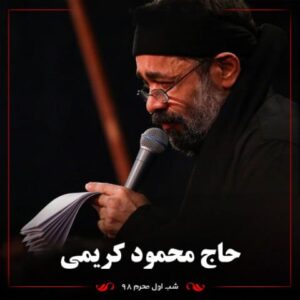 دانلود مداحی محمود کریمی شب هفتم محرم 98