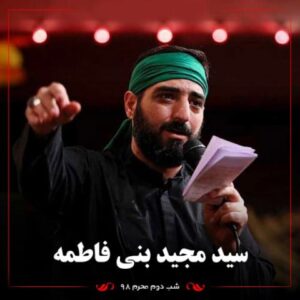 دانلود مداحی مجید بنی فاطمه شب دوم محرم