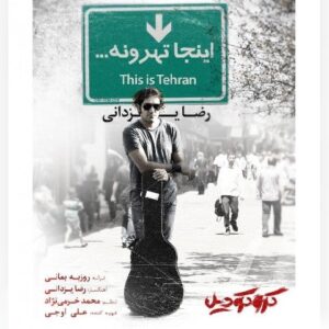 دانلود آهنگ رضا یزدانی اینجا تهرونه