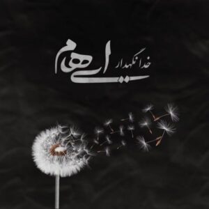 دانلود آهنگ ایهام خدانگهدار