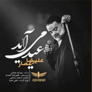 دانلود آهنگ علیرضا عصار عید می آید