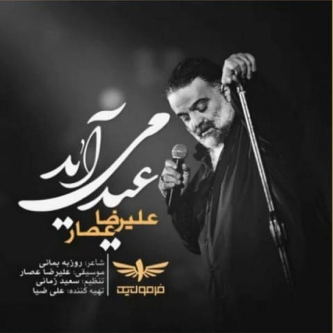 دانلود آهنگ علیرضا عصار عید می آید