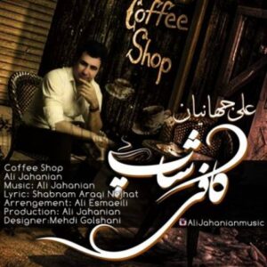 دانلود آهنگ علی جهانیان کافی شاپ