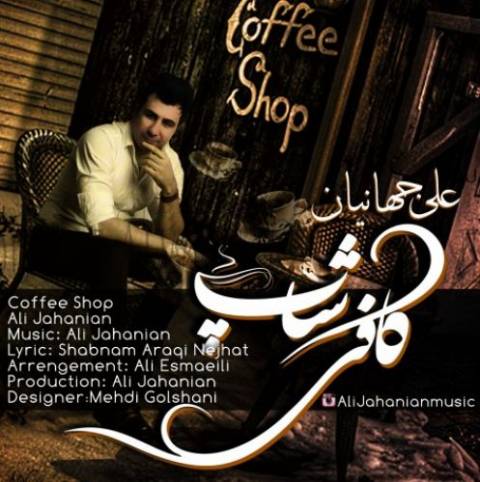دانلود آهنگ علی جهانیان کافی شاپ