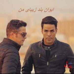 دانلود آهنگ ایوان بند زیبای من