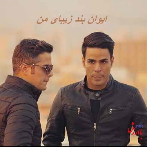 دانلود آهنگ ایوان بند زیبای من