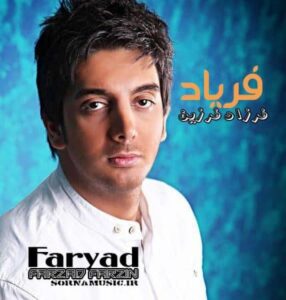 دانلود آهنگ فرزاد فرزین   فریاد