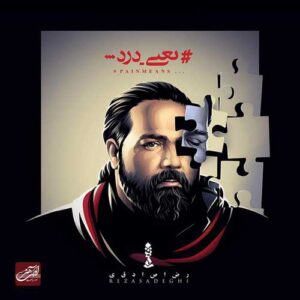 دانلود آهنگ رضا صادقی اولین بارون