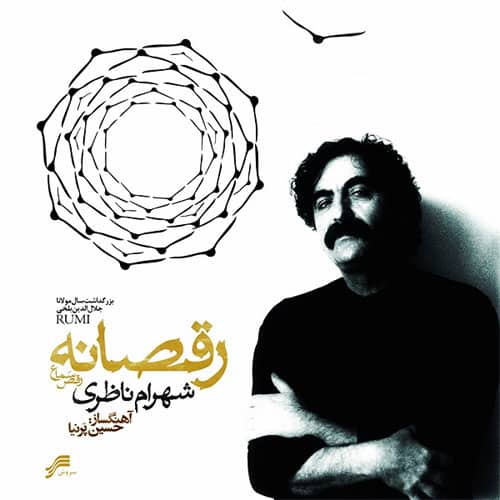دانلود آلبوم شهرام ناظری رقصانه