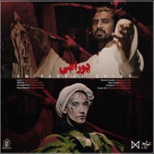 دانلود آهنگ امیر عباس گلاب  دو راهی