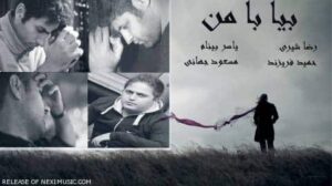 دانلود آهنگ یاسر بینام، رضا شیری، مسعود جهانی و حمید فریزند بیا با من