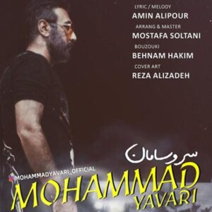دانلود آهنگ محمد یاوری سر و سامان