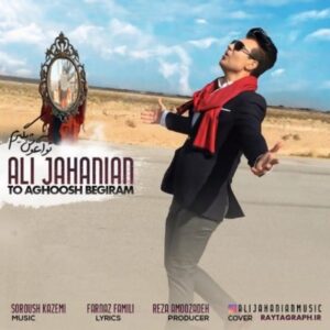 دانلود آهنگ علی جهانیان تو آغوش بگیرم