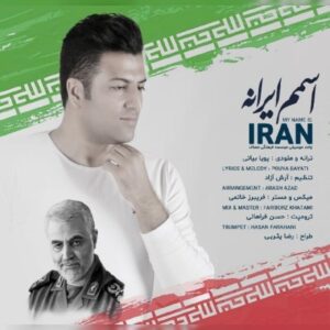 دانلود آهنگ پویا بیاتی اسمم ایرانه