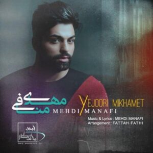 دانلود آهنگ مهدی منافی یه جوری میخوامت