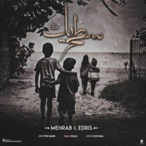 دانلود آهنگ مهراب سطح یک