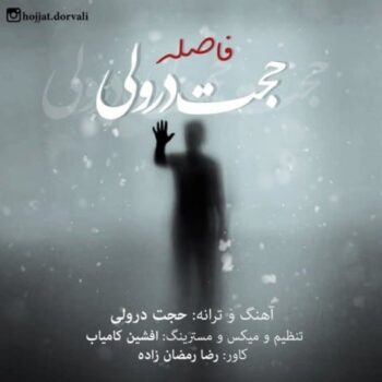 دانلود آهنگ حجت درولی فاصله