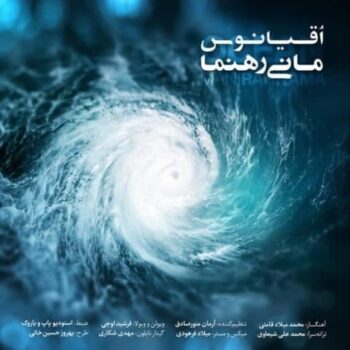 دانلود آهنگ مانی رهنما  اقیانوس