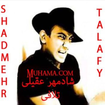 دانلود آلبوم شادمهر عقیلی  تلافی
