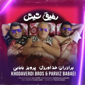 دانلود آهنگ برادران خداوردی و پرویز بابائی رفیق شیش