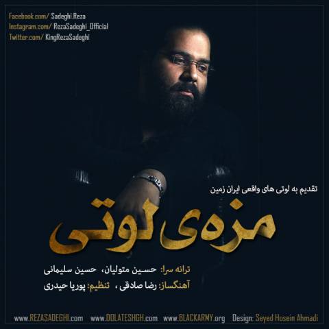 دانلود آهنگ رضا صادقی مزه ی لوتی