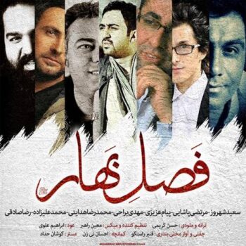 دانلود آهنگ رضا صادقی فصل بهار 2
