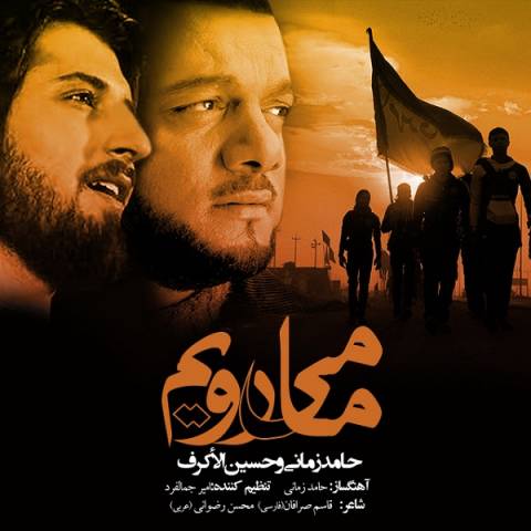 دانلود آهنگ حامد زمانی و حسین الأکرف ما میرویم