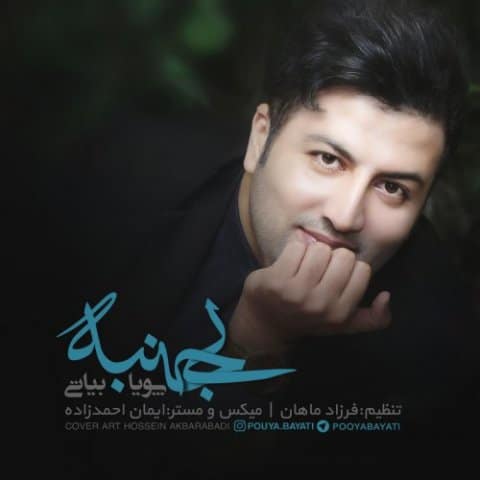 دانلود آهنگ پویا بیاتی به نام بی جنبه