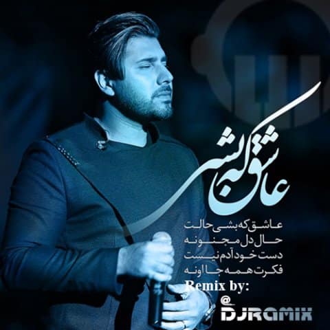 دانلود ریمیکس احسان خواجه امیری عاشق که بشی